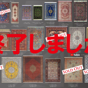 ペルシャ絨毯 秋の大セール終了しましたの画像