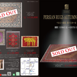 ペルシャ絨毯 秋の大セール始まります!の画像