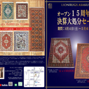 オープン15周年記念&決算大処分セール開催します!の画像